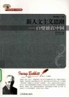 新人文主义思潮  白璧德在中国 电子书封面