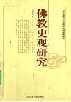 佛教史观研究 封面