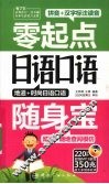 零起点日语口语随身宝 封面