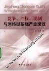 竞争、产权、规制与网络型基础产业绩效 封面