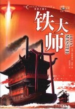 铁大师  美铁之战 封面