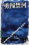 勇闯禁河 封面