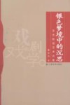 银色梦境中的沉思  宋杰影视艺术论集 封面