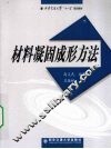 材料凝固成形方法 封面