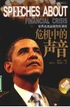 危机中的声音  世界名流金融危机学说  英汉对照 封面