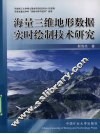海量三维地形数据实时绘制技术研究 封面