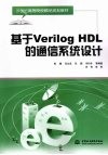 基于Verilog HDL的通信系统设计 封面