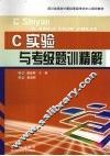 C实验与考级题训精解 封面