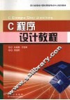 C程序设计教程 封面