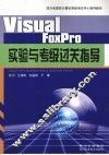 Visual FoxPro实验与考级过关指导 封面