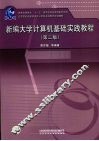 新编大学计算机基础实践教程 封面