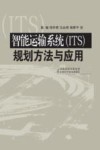 智能运输系统(ITS)规划方法与应用 封面