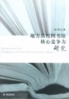 地方高校图书馆核心竞争力研究 封面