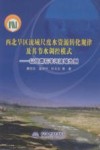 西北旱区流域尺度水资源转化规律及其节水调控模式 以甘肃石羊河流域为例 封面