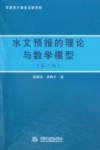水文预报的理论与数学模型 封面