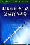 职业与社会生活适应能力培养 封面