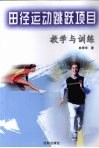 田径运动跳跃项目教学与训练 封面