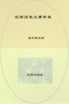 沈阳历史大事年表  公元前300年－公元1949年 封面