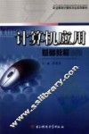 计算机应用基础教程 封面