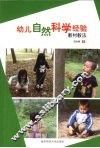 幼儿自然科学经验  教材教法 封面