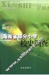 海南省部分小学校史调查 封面