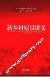 新乡村建设讲义 封面
