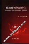 保险理论创新研究 封面