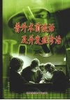 普外术前谈话及并发症诊治 封面