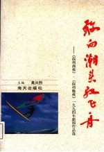 敢向潮头驭飞舟：《深圳商报》、《深圳晚报》’94新闻作品选 封面