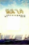激流飞舟：党的十五大以来深圳市从源头上预防和治理腐败回顾 封面