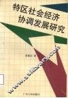 特区社会经济协调发展研究 封面