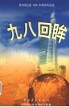 九八回眸  深圳特区1998年新闻作品选 封面