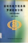 深圳市地方税务局罗湖征收分局办税员培训教材 封面
