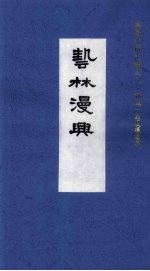 艺林漫兴 封面