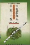 木材超临界萃取工程 封面