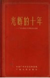 光辉的十年  广州市解放十年了的伟大成就 封面