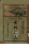 生利指南  上  实业之新发明 封面