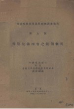 豫鄂皖赣四省之租佃制度 封面