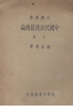 中国民法债篇总论  下 封面