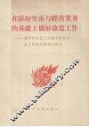 在搞好生产与经营业务的基础上做好改造工作  广州市私营工商业进行社会主义改造的经验与作法 封面