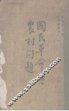国民革命与农村问题  上 封面