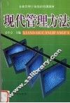 现代管理方法 封面