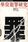单位犯罪研究 封面