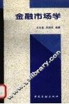 金融市场学 封面