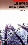 二战期间在日中国劳工问题研究 封面