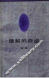理解的命运 电子书封面