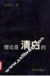理论是清白的 封面