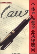 个体户私营企业法律顾问 封面