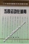 五四运动在湖南 电子书封面