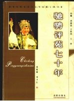 驰骋评苑七十年 封面